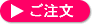 ご注文